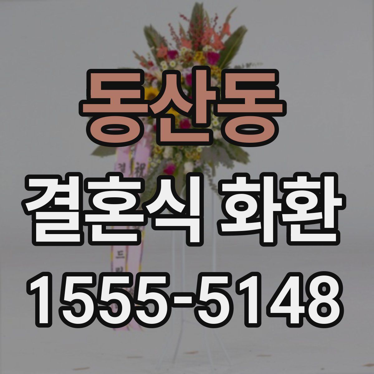 동산동 결혼식 화환