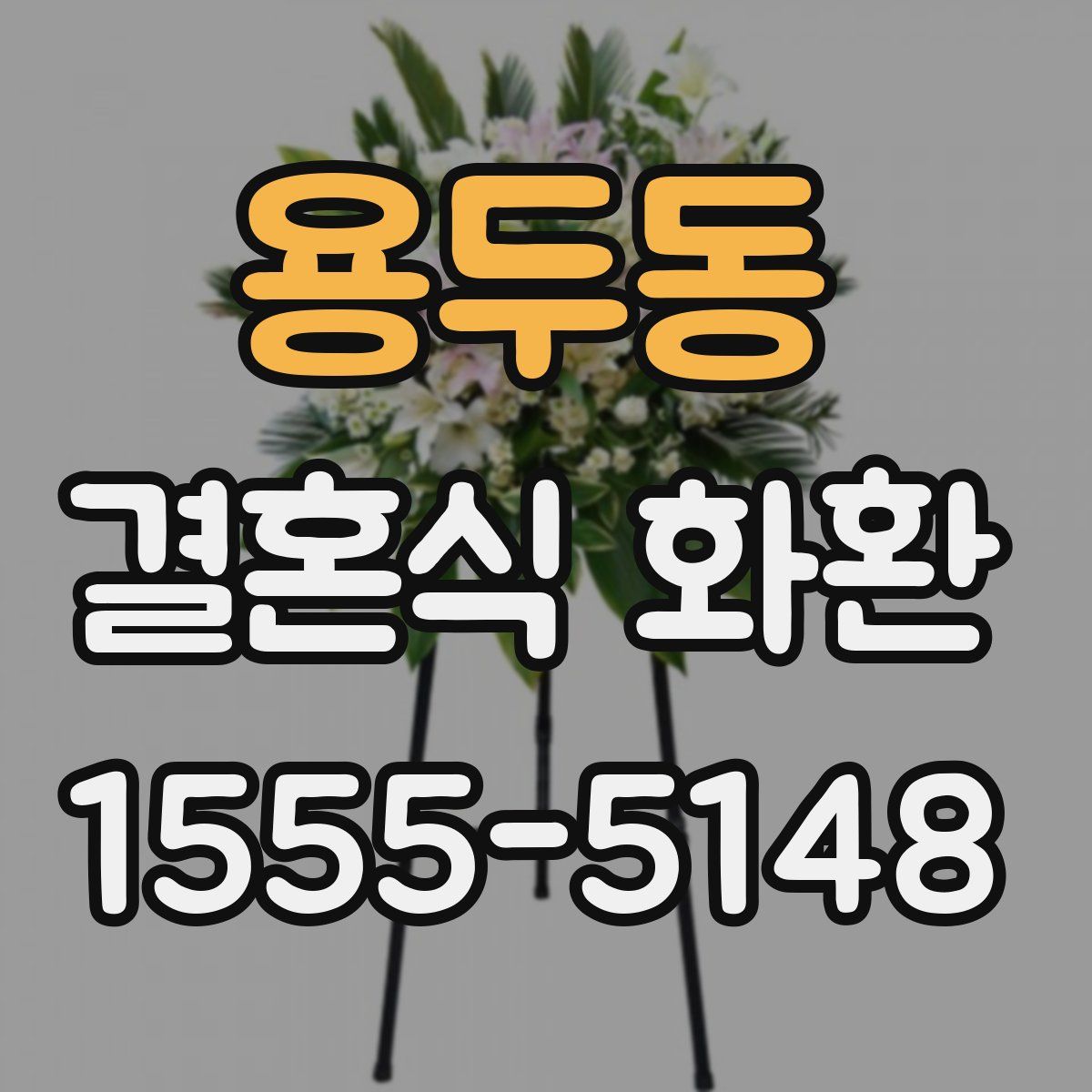 용두동 결혼식 화환