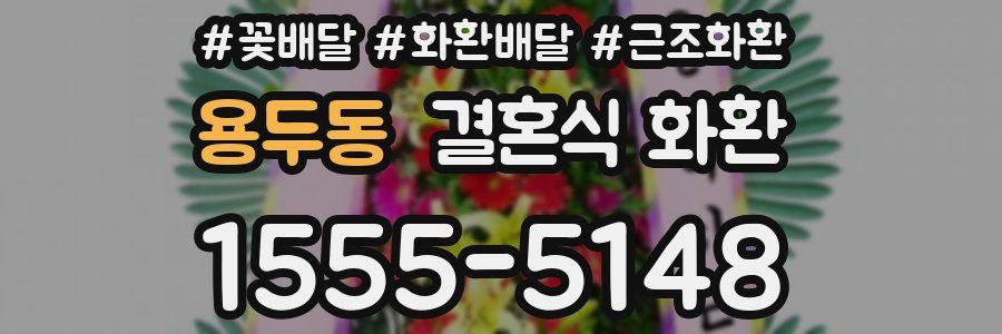 용두동 결혼식 화환