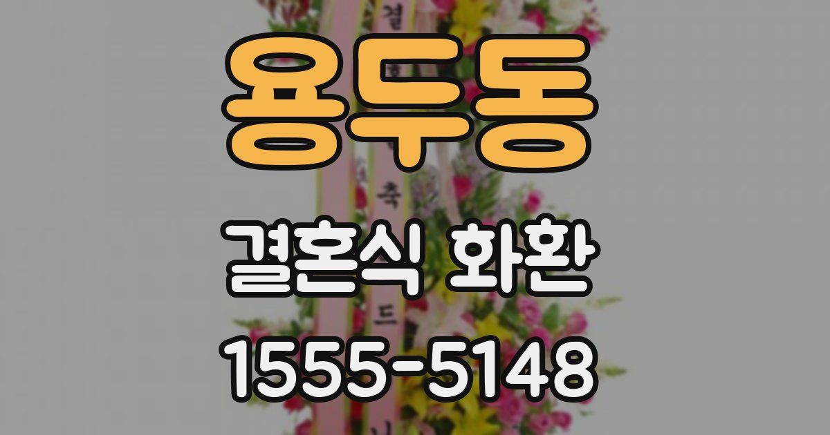 용두동 결혼식 화환