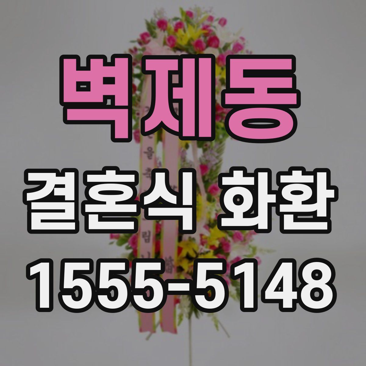 벽제동 결혼식 화환