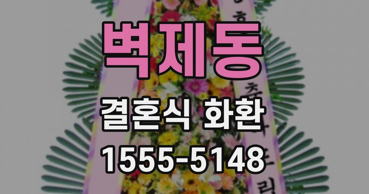 벽제동 결혼식 화환