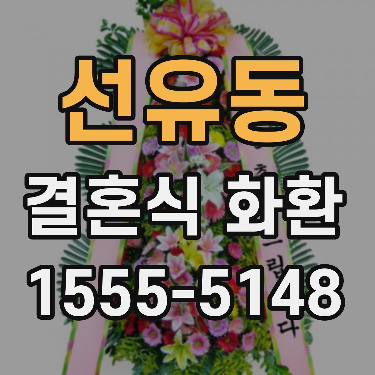 선유동 결혼식 화환