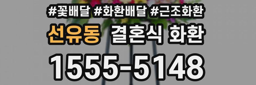 선유동 결혼식 화환
