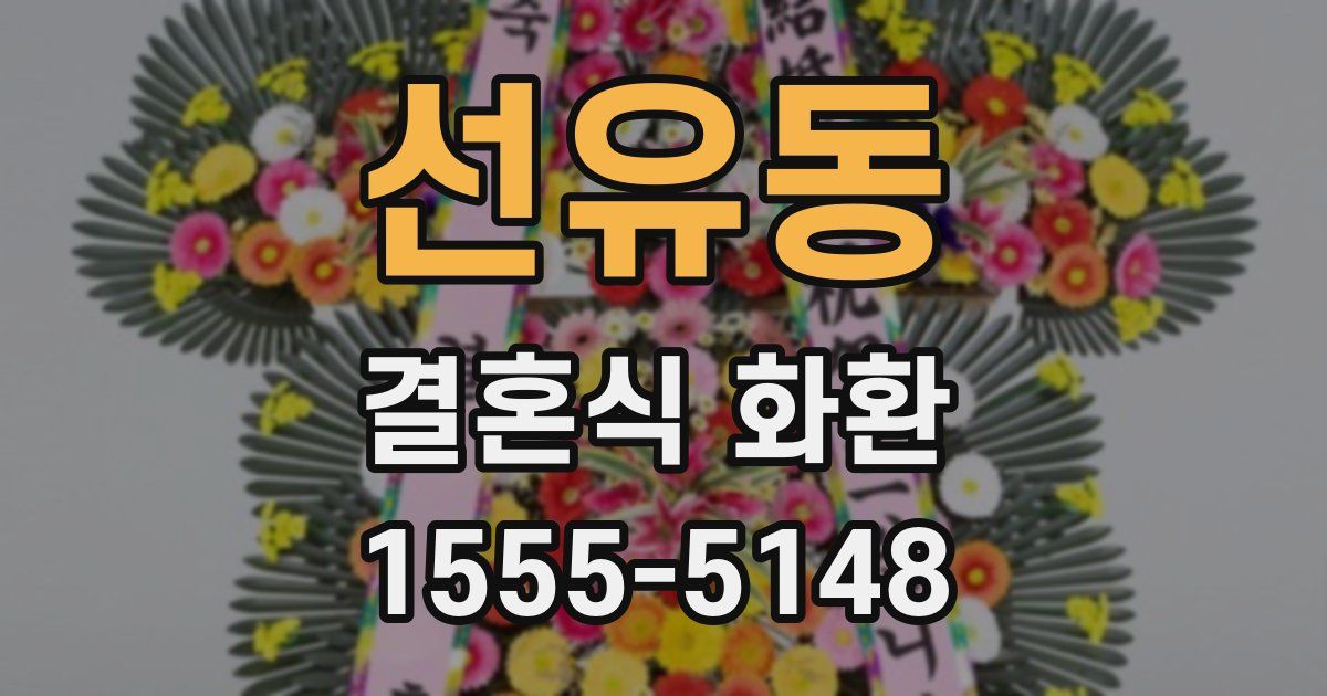선유동 결혼식 화환
