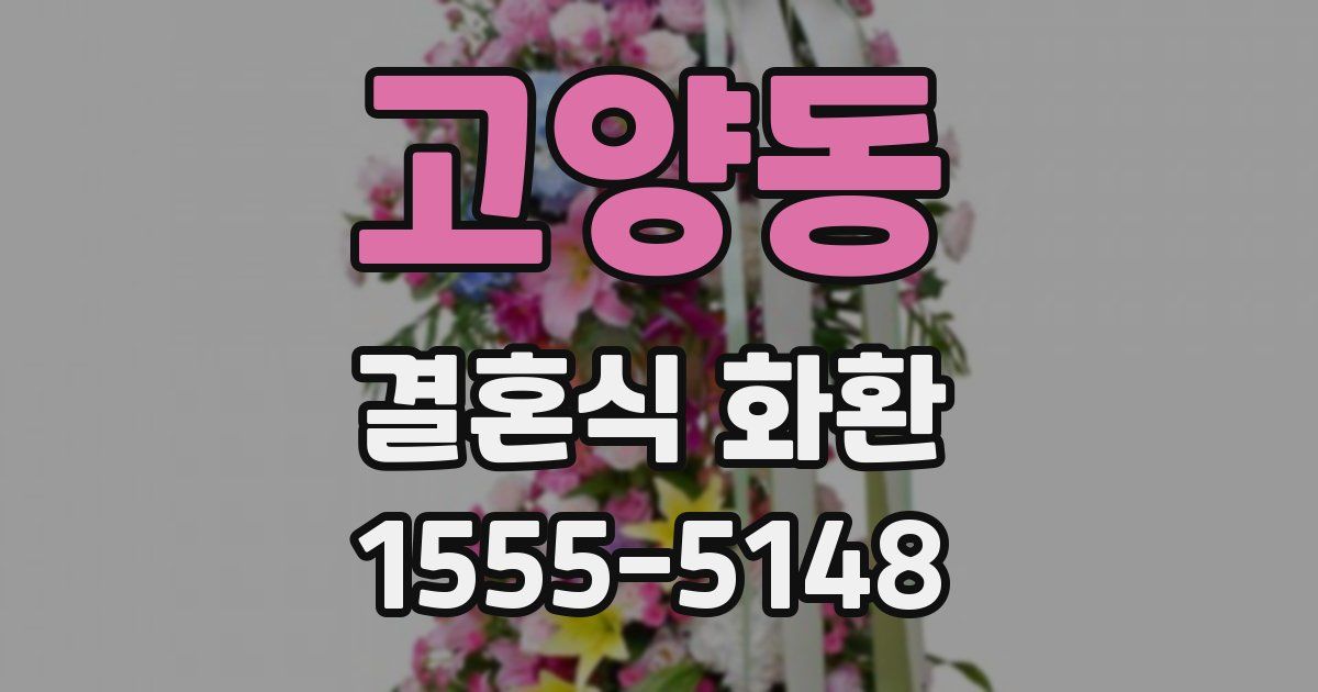 고양동 결혼식 화환