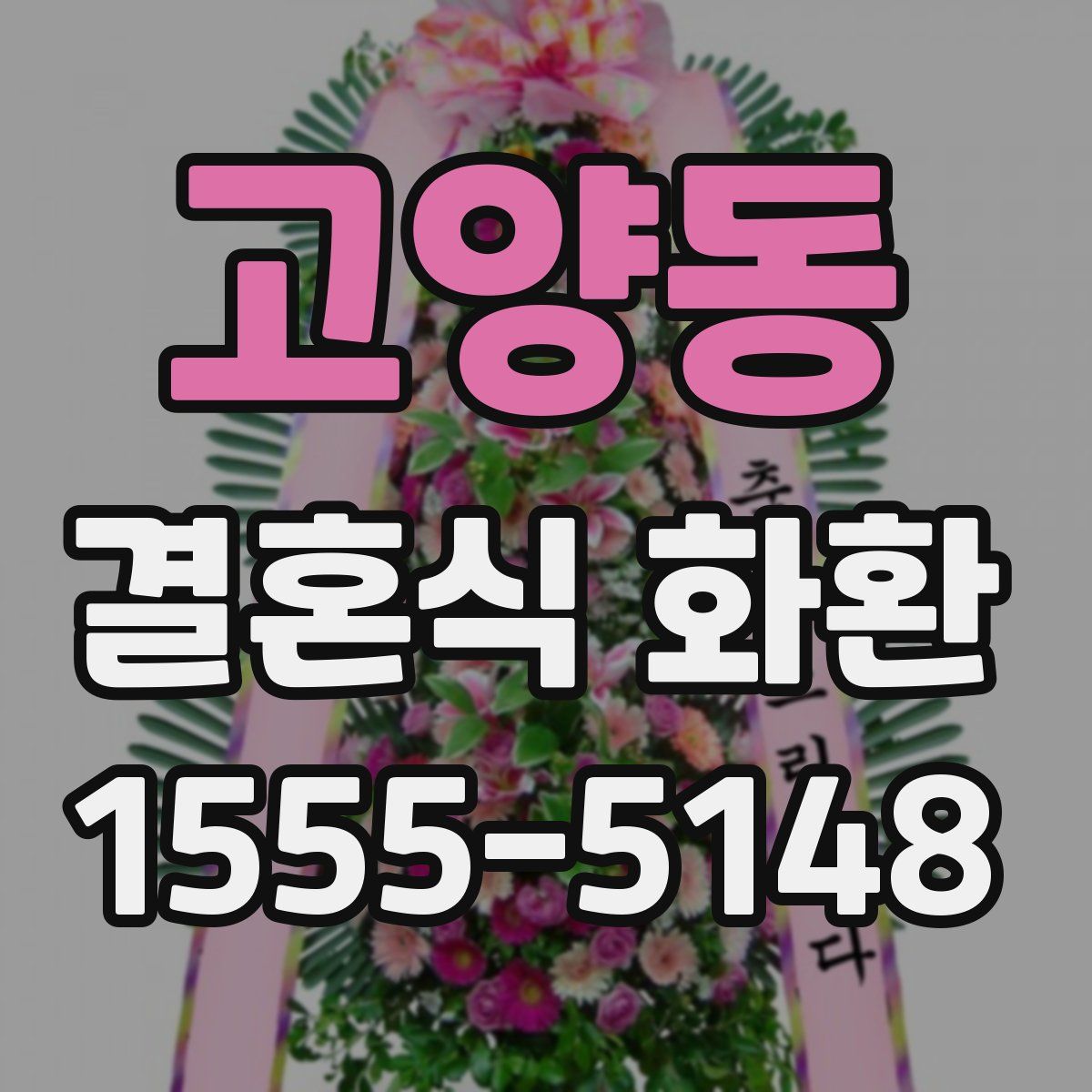 고양동 결혼식 화환