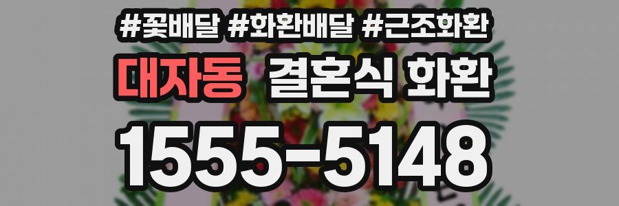 대자동 결혼식 화환