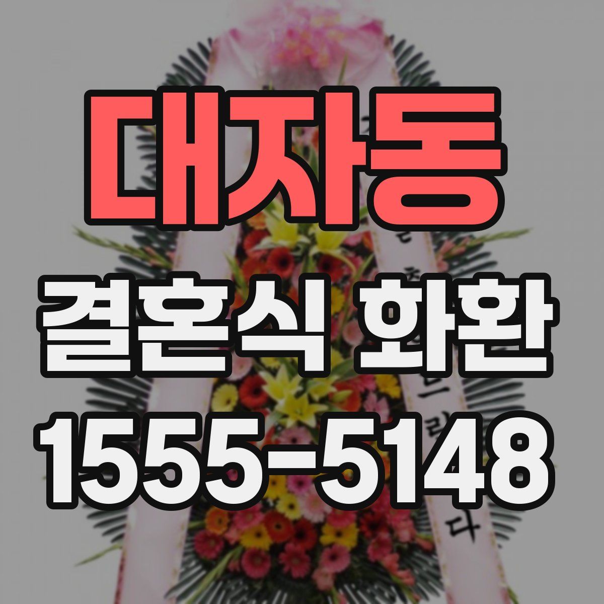 대자동 결혼식 화환