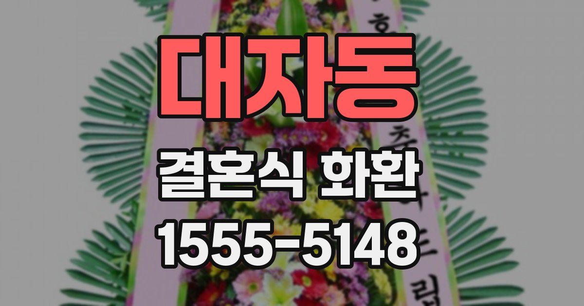 대자동 결혼식 화환