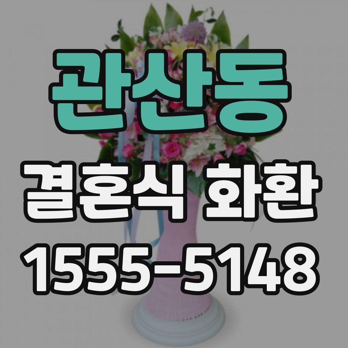 관산동 결혼식 화환