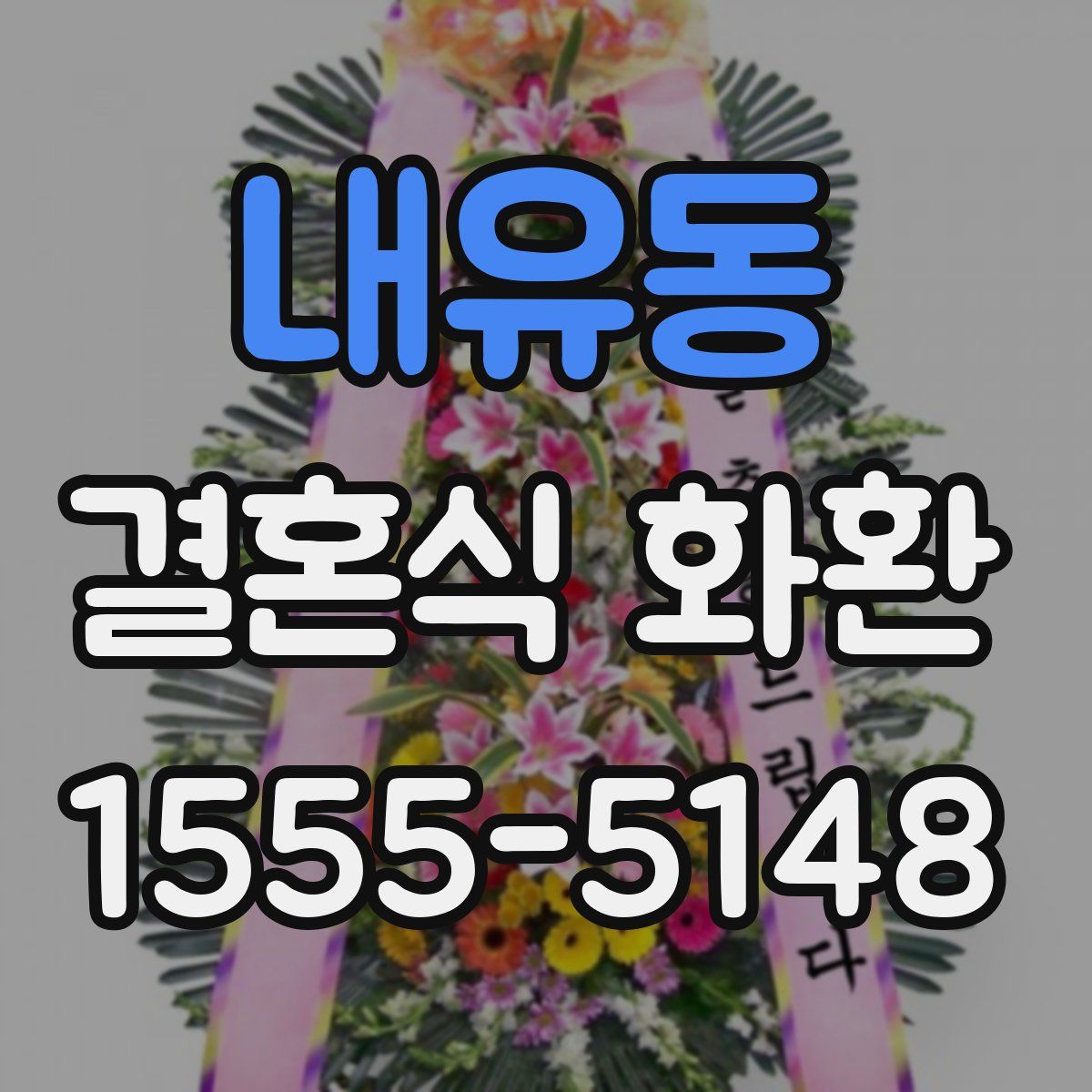 내유동 결혼식 화환