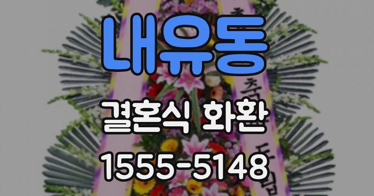 내유동 결혼식 화환