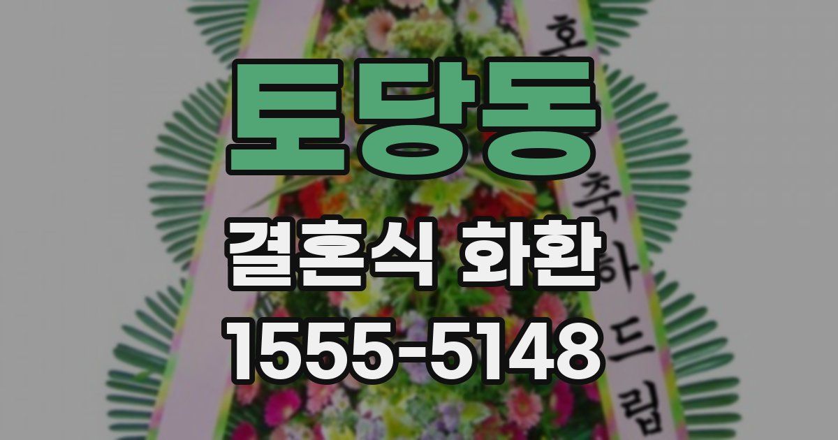 토당동 결혼식 화환
