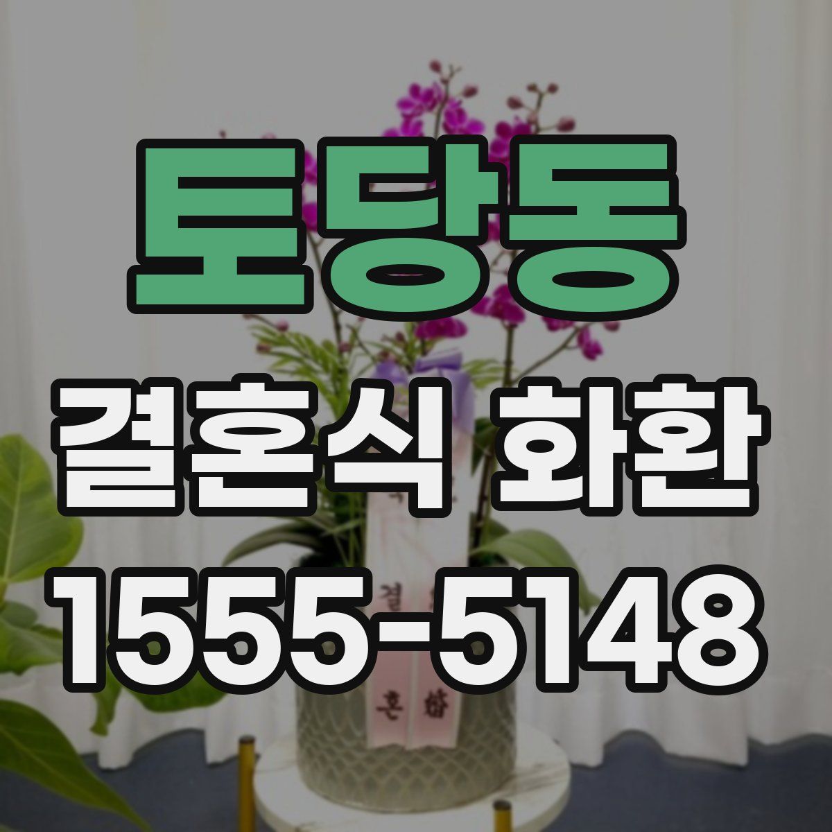 토당동 결혼식 화환