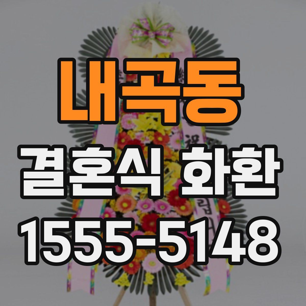 내곡동 결혼식 화환
