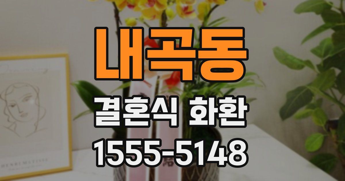 내곡동 결혼식 화환