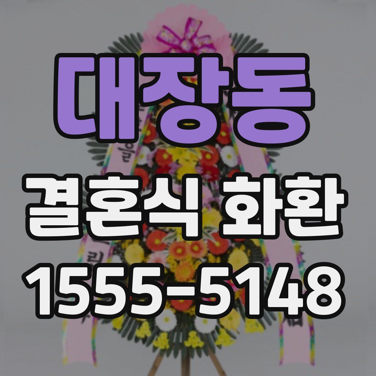 대장동 결혼식 화환