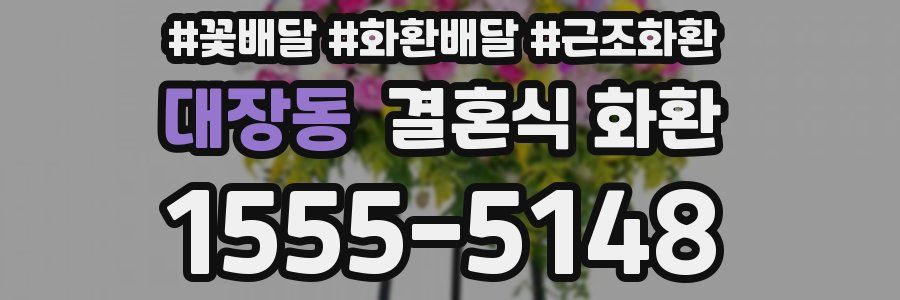 대장동 결혼식 화환