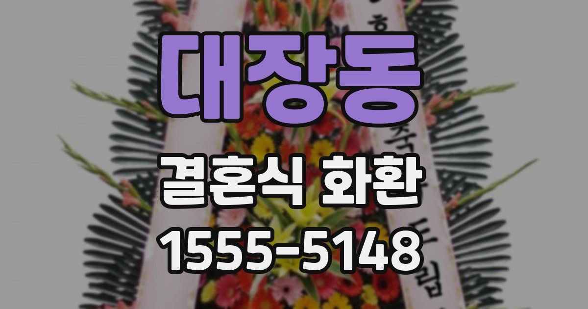 대장동 결혼식 화환