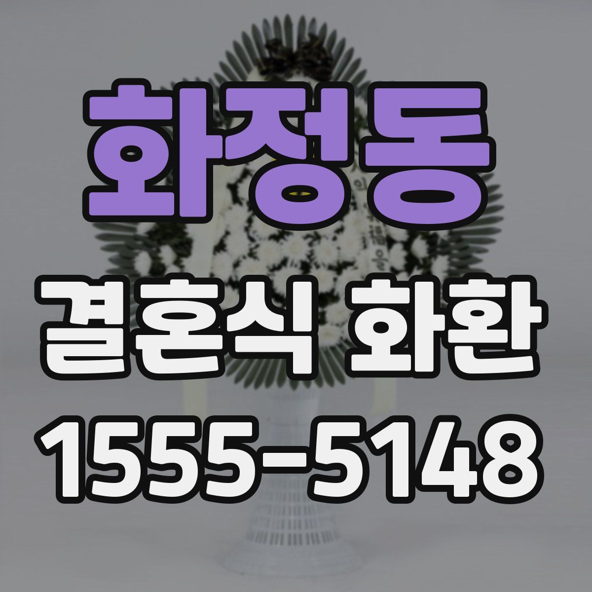 화정동 결혼식 화환