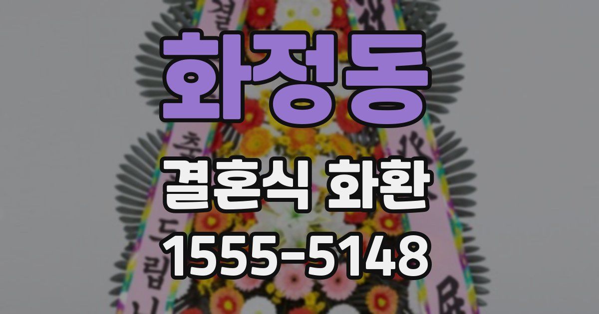 화정동 결혼식 화환