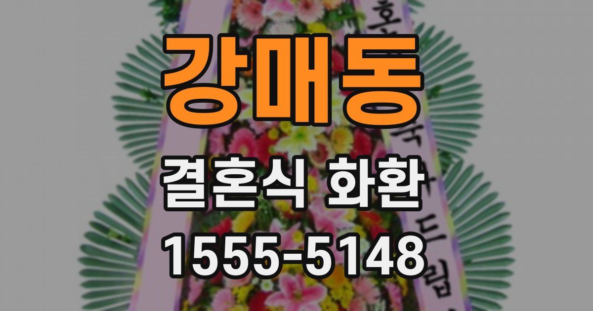 강매동 결혼식 화환