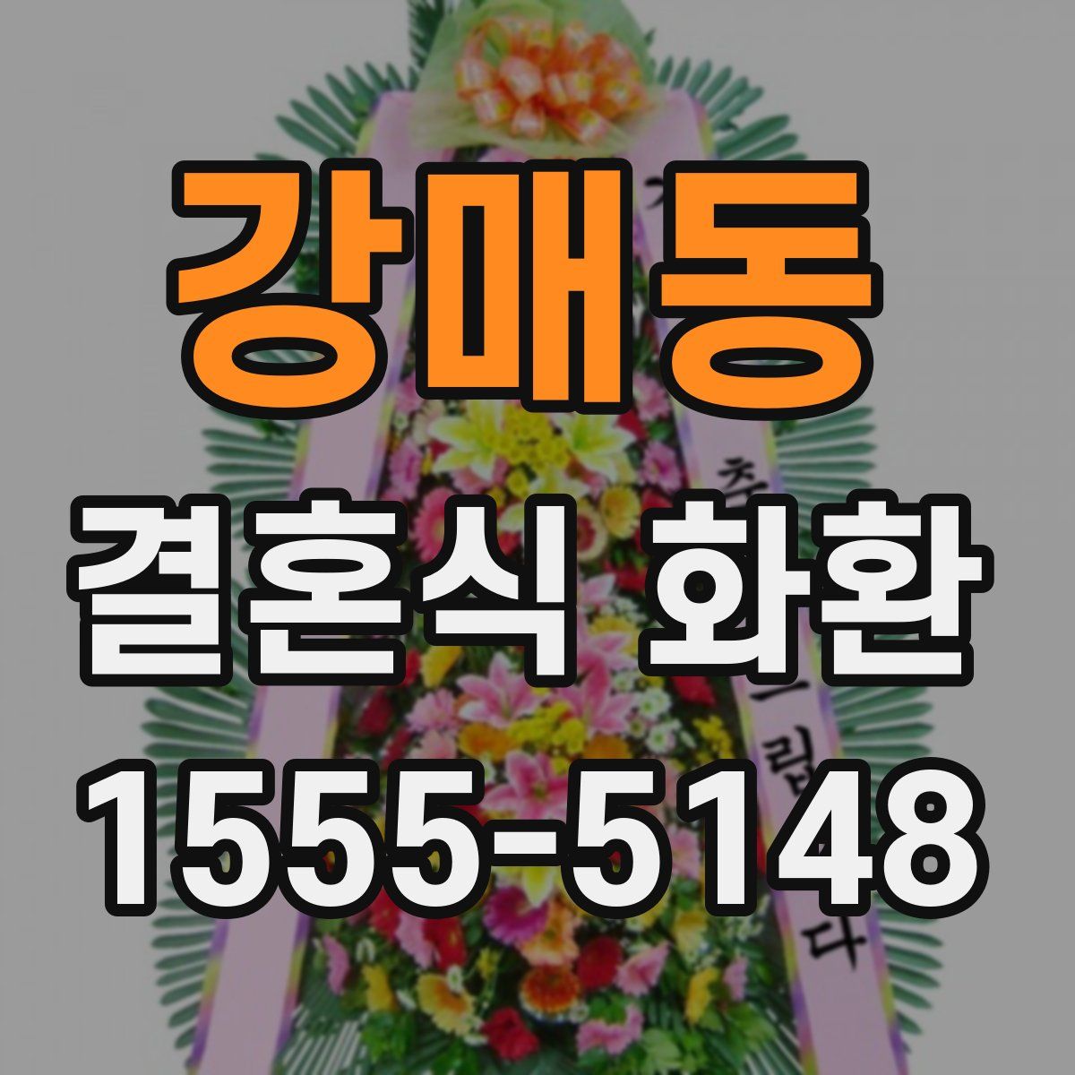 강매동 결혼식 화환
