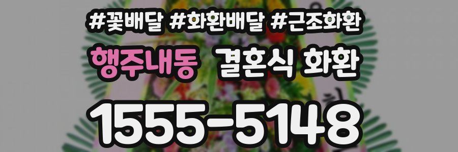 행주내동 결혼식 화환