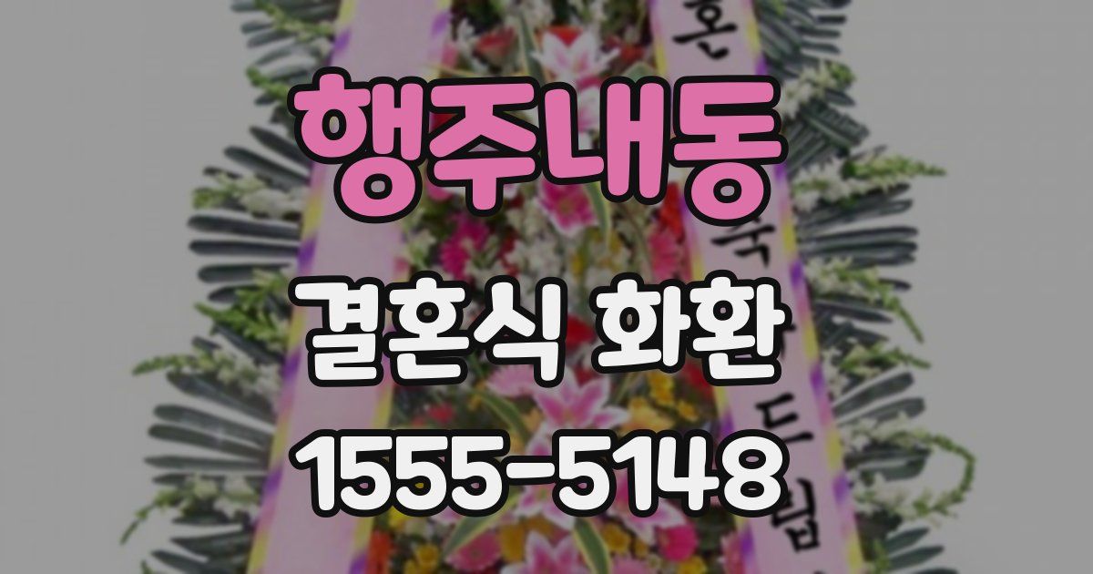 행주내동 결혼식 화환