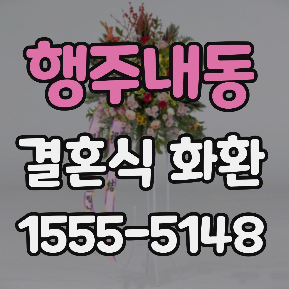 행주내동 결혼식 화환