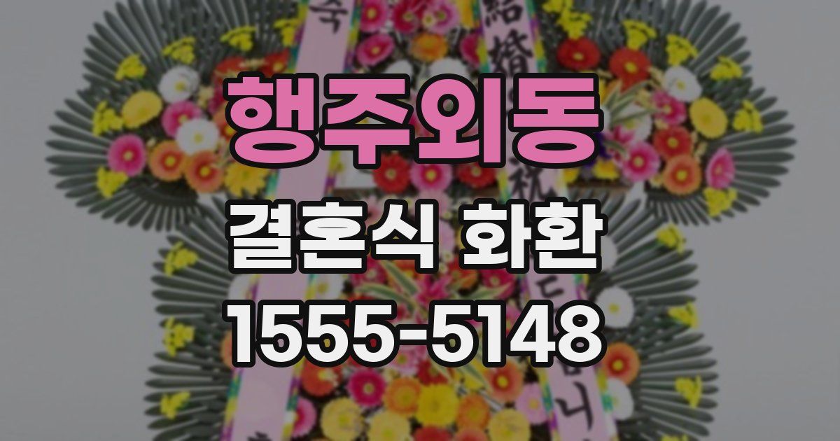 행주외동 결혼식 화환