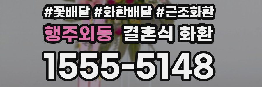 행주외동 결혼식 화환