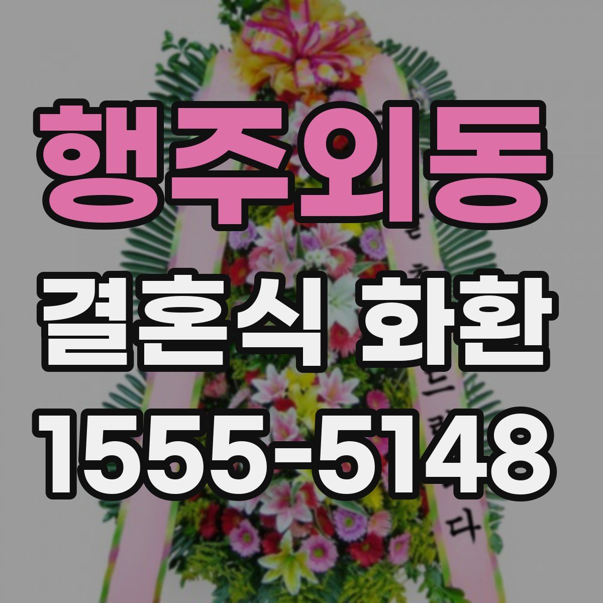 행주외동 결혼식 화환