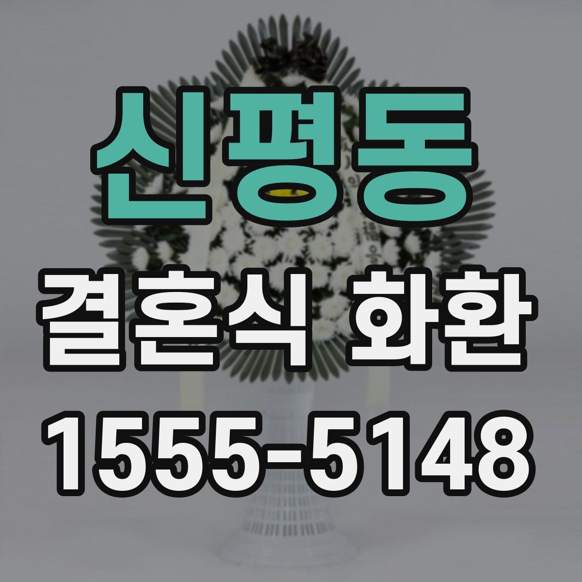 신평동 결혼식 화환