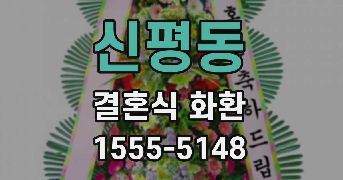 신평동 결혼식 화환