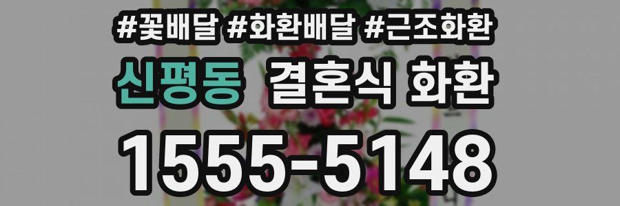 신평동 결혼식 화환