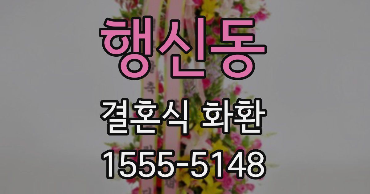 행신동 결혼식 화환