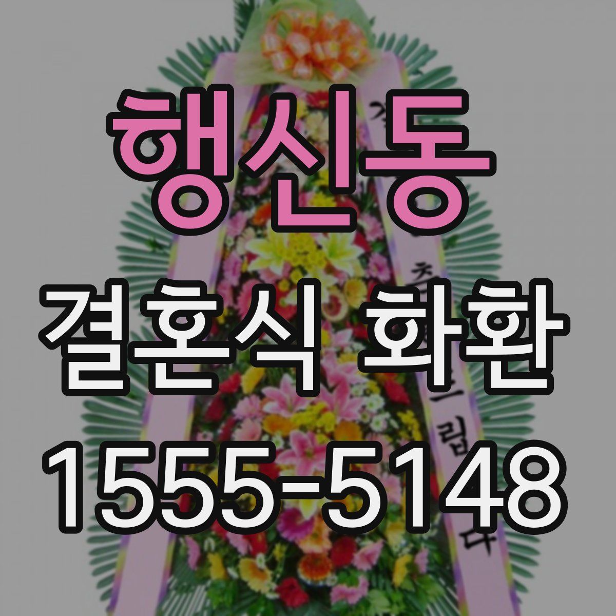 행신동 결혼식 화환