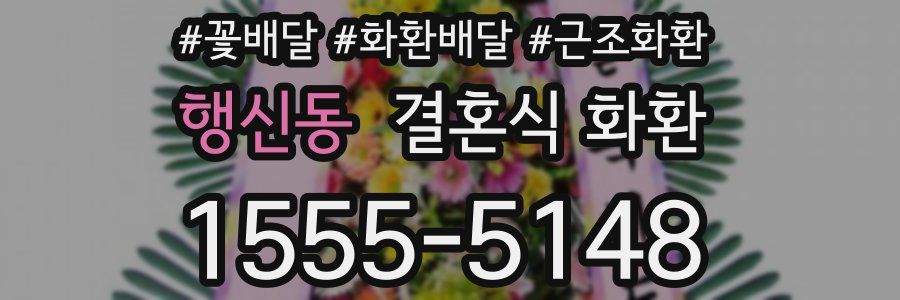 행신동 결혼식 화환