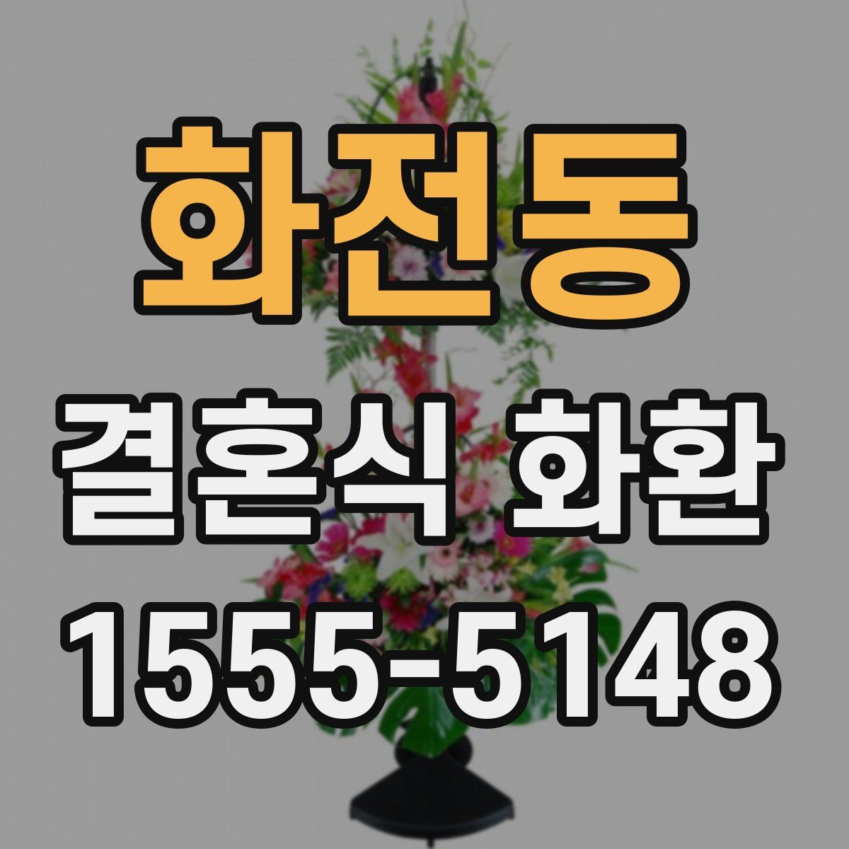 화전동 결혼식 화환