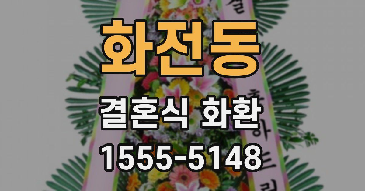 화전동 결혼식 화환