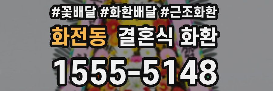 화전동 결혼식 화환