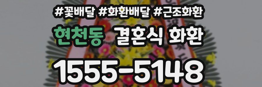 현천동 결혼식 화환
