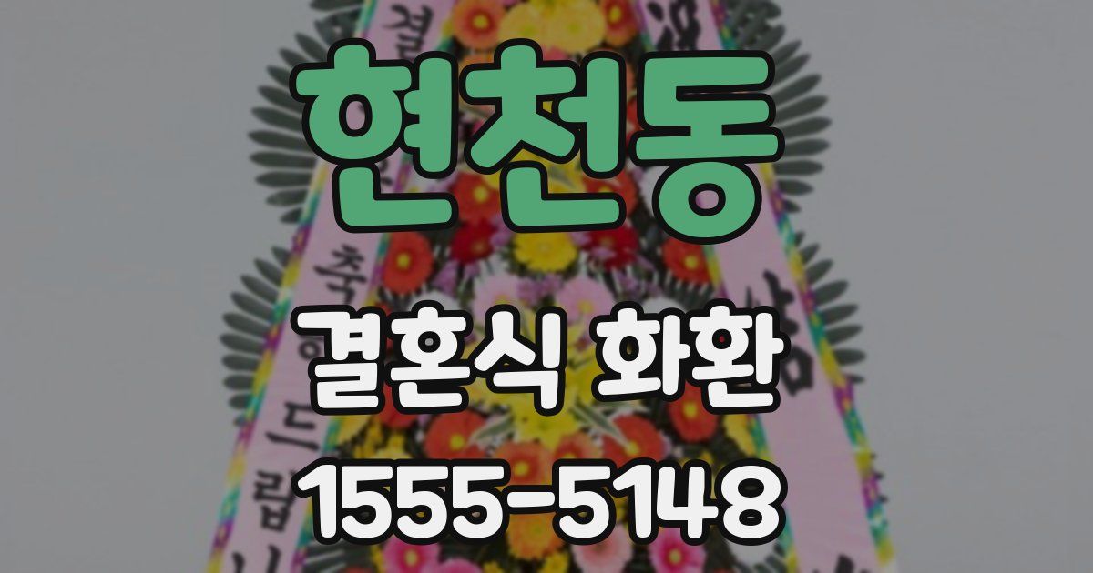 현천동 결혼식 화환
