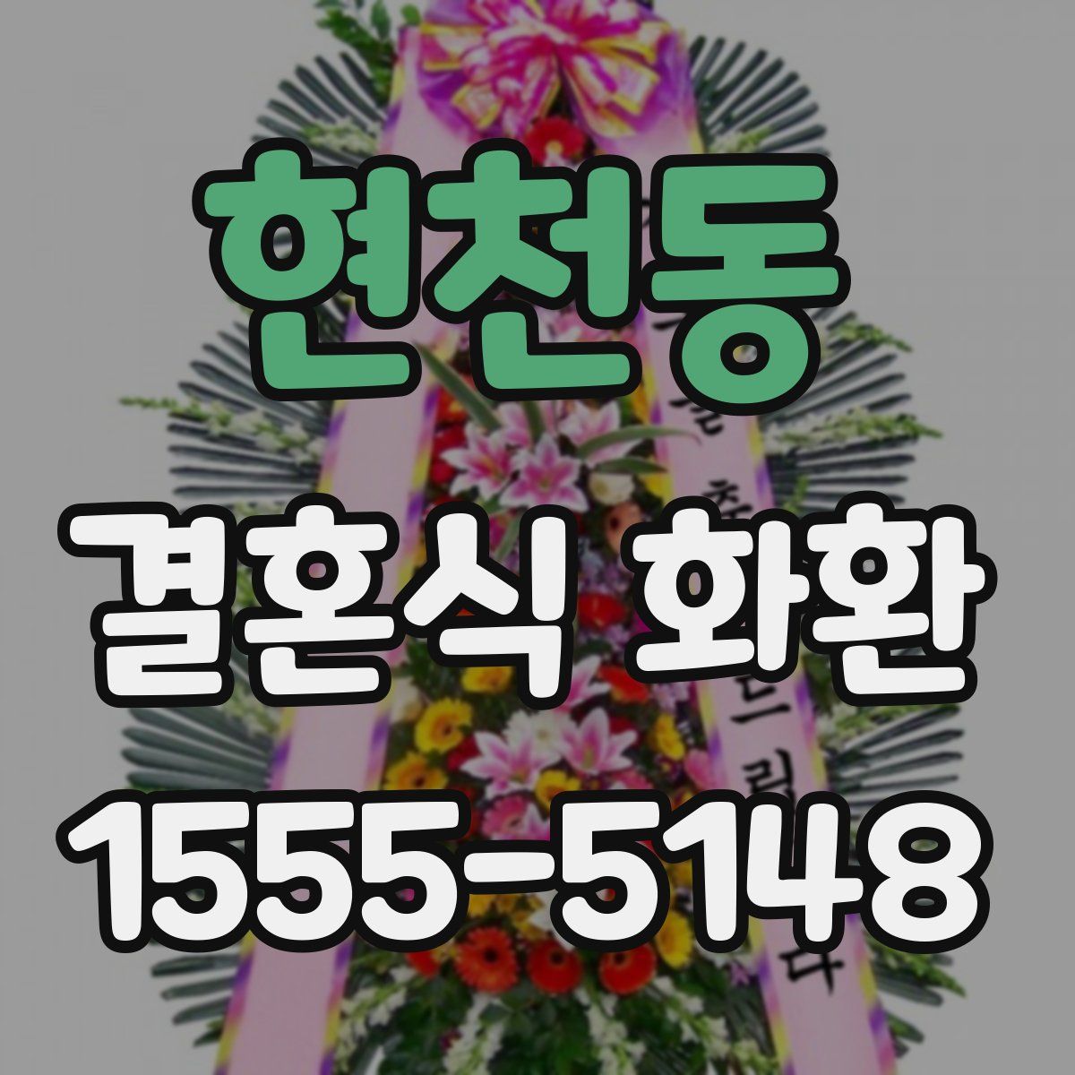 현천동 결혼식 화환