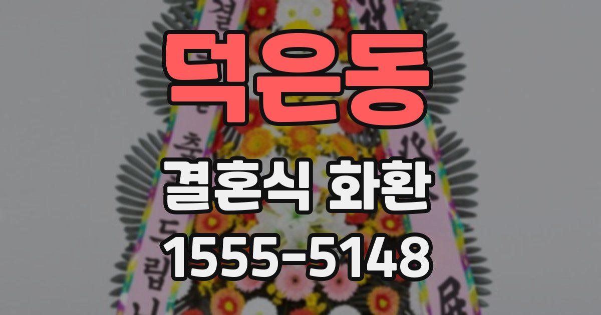 덕은동 결혼식 화환
