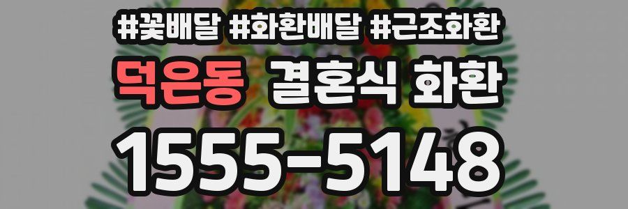 덕은동 결혼식 화환