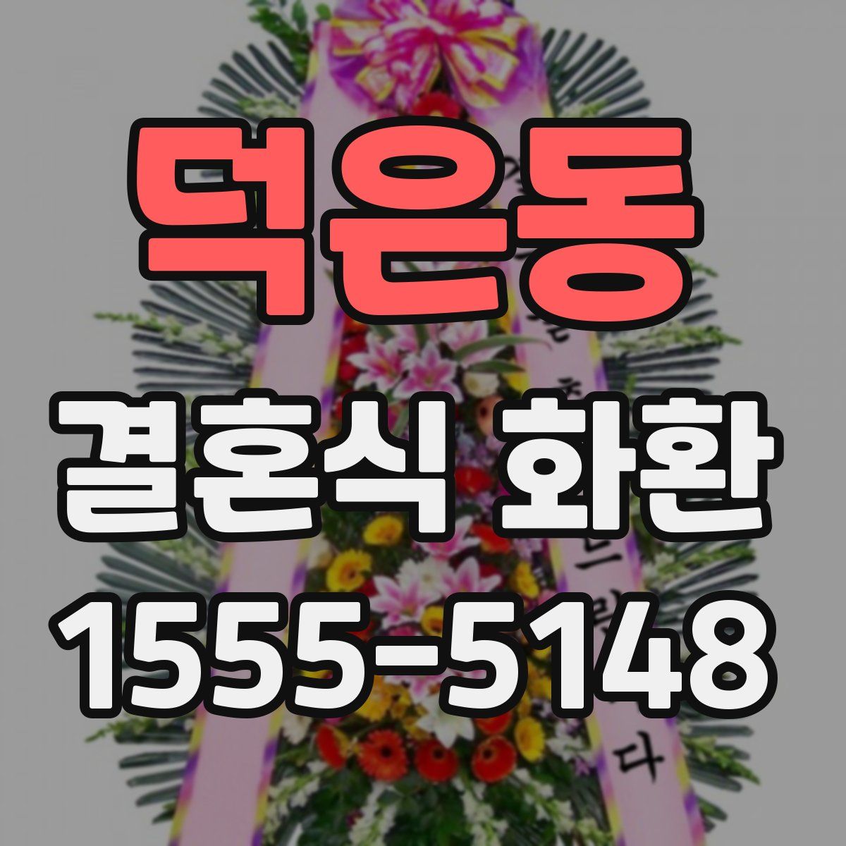 덕은동 결혼식 화환
