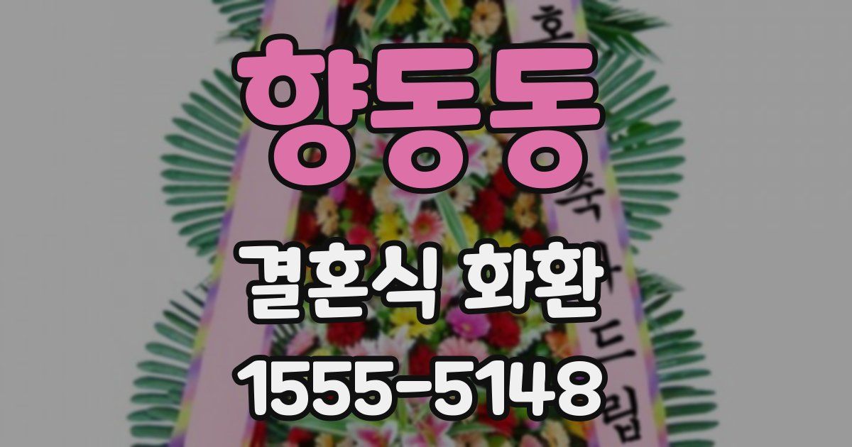 향동동 결혼식 화환